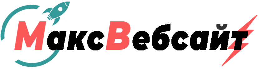 Веб-студия МаксВебсайт Ревда